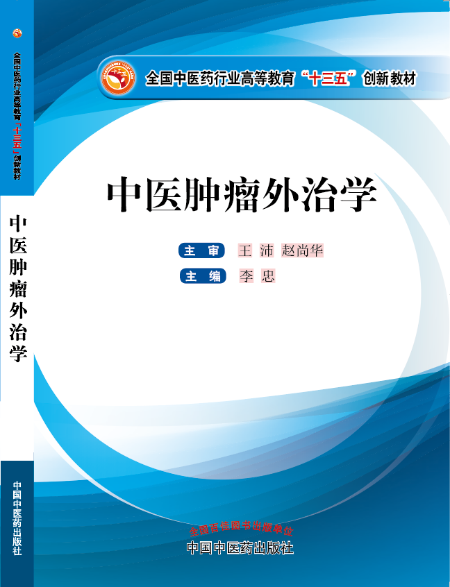 呀逼逼疼轻点操你《中医肿瘤外治学》